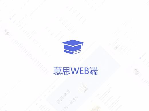 慕思平台web端-在线教育
