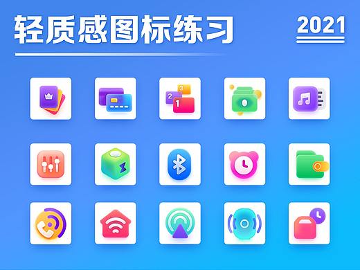 21天打卡轻质感图标练习