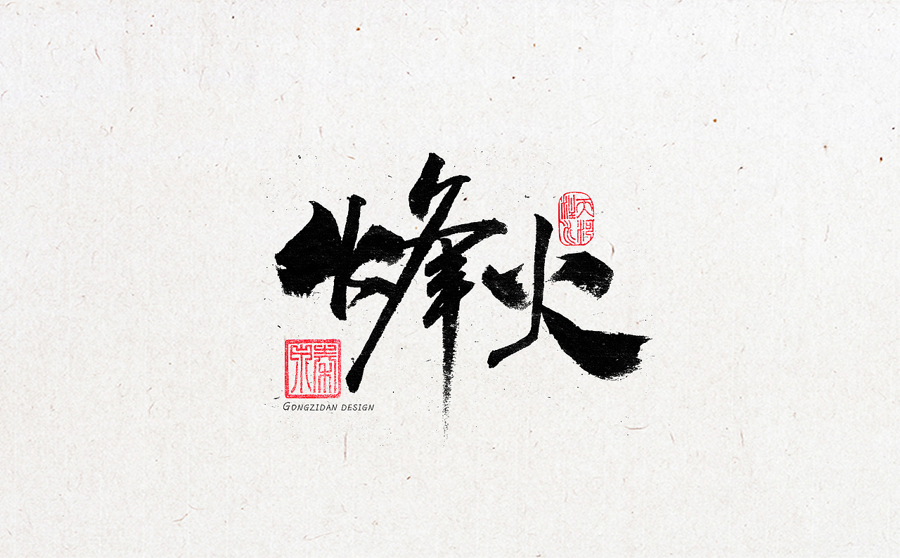 书法字体设计（图ZNzYxOTA0NzI=） - 书法 - 站酷设计师龙天设计原创素材 - 站酷ZCOOL