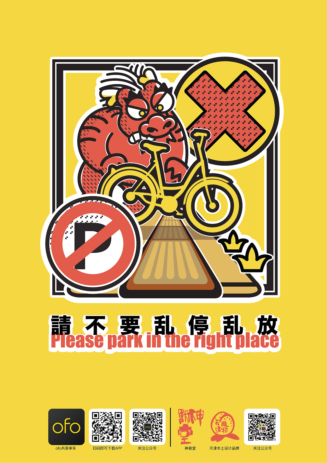 神兽堂-2017天津四大神兽拿拿龙联名ofo海报设计（图ZMTIyMTgzMzE2） - 海报 - 站酷设计师拿拿龙原创素材 - 站酷ZCOOL