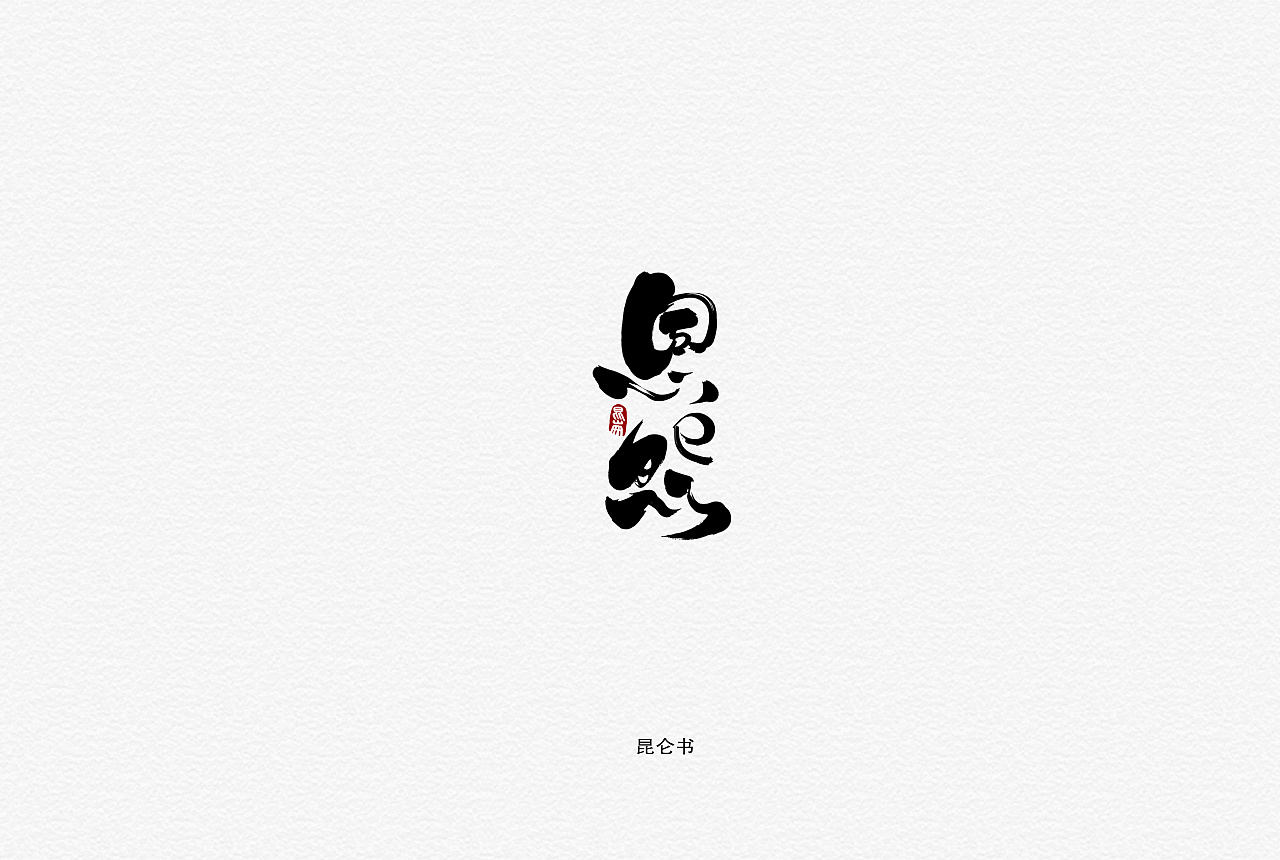 昆仑书-字与因果
