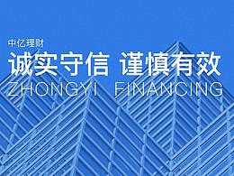 中亿理财