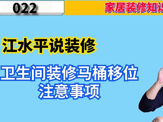 南京江水平说装修：卫生间装修马桶移位注意事项
