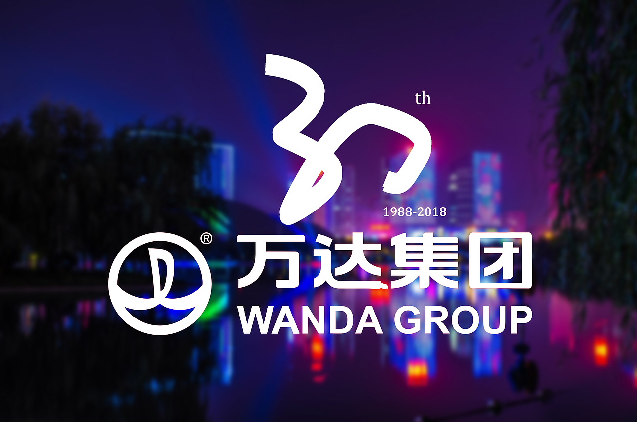 万达30周年LOGO（图ZNTA3ODE5OTI=） - Logo - 站酷设计师脑斧赵原创素材 - 站酷ZCOOL