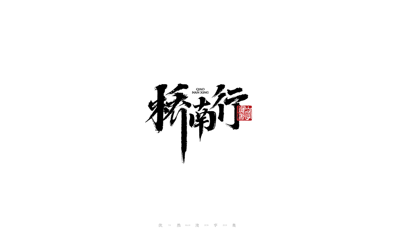 中国汉字记 ▪ 依然浚