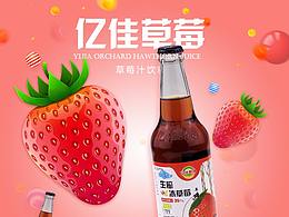 草莓汁玻璃瓶果汁详情页