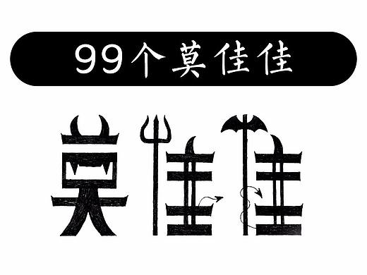 2017年自己练习的设计——99个莫佳佳