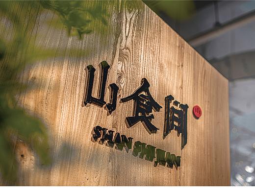 山食间 x 雅文：食养生活馆创造者的另类玩法