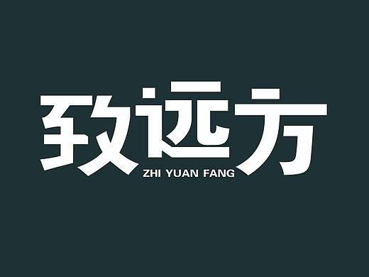 黑体字体设计致远方