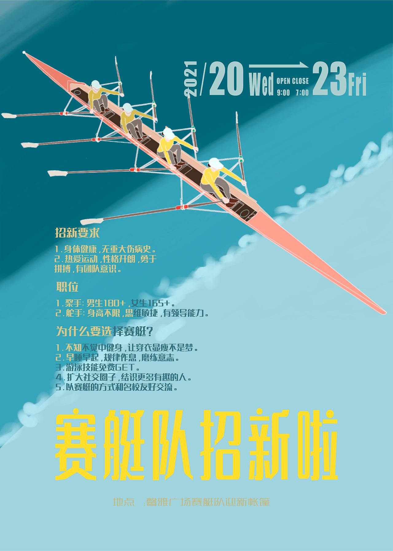 赛艇队招新啦|平面|海报|罗亓_原创作品-站酷zcool
