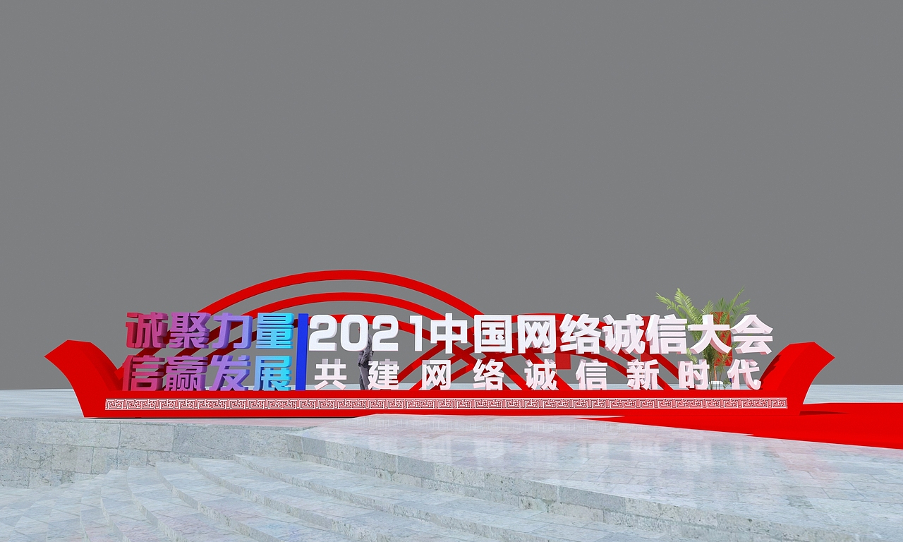 峰会论坛活动策划3d方案（图ZMjgwNTEwMjAw） - 其他三维 - 站酷设计师零域设计原创素材 - 站酷ZCOOL