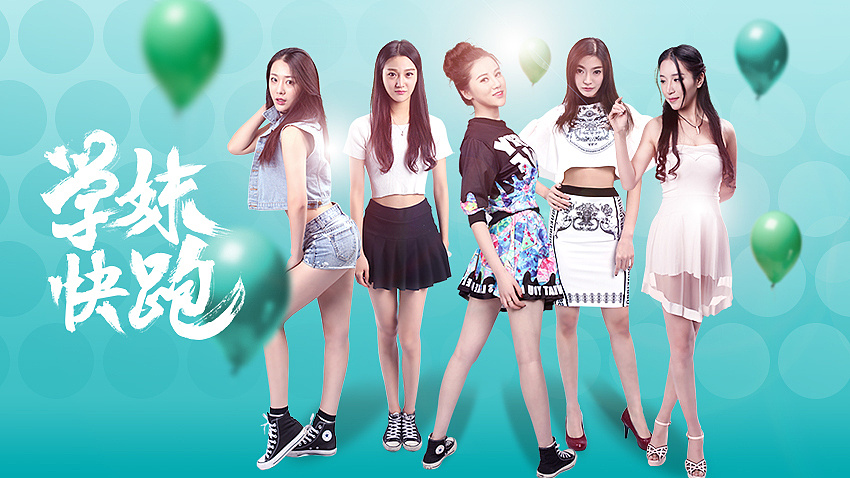 电影学妹快跑海报