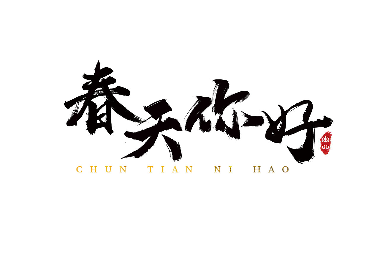 春天到啦!|平面|字体/字形|士心手写_原创作品-站酷zcool