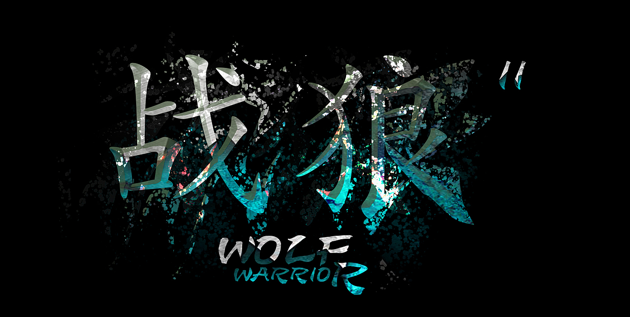 战狼（图ZMTY4MzMzNzA4） - 文案/策划 - 站酷设计师pef57原创素材 - 站酷ZCOOL