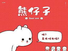 【熊仔子】表情包