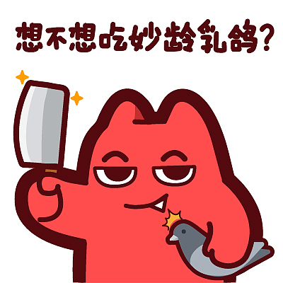 A35【魔鬼猫表情-想不想吃妙龄乳鸽】#半身 放鸽子 爽约 菜刀 做菜 宰割 IP 魔性 zombiescat