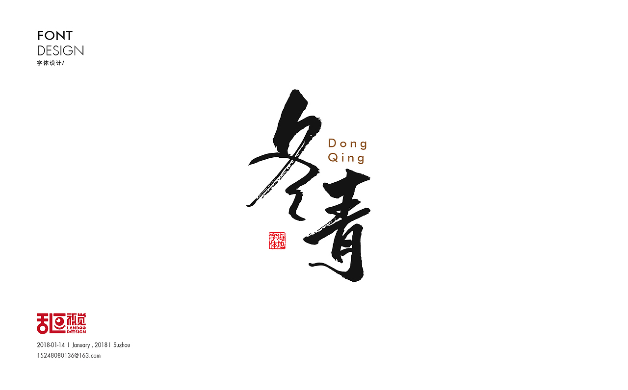 字体设计16（图ZMTA0MDY2OTA0） - 字体/字形 - 站酷设计师乱逗原创素材 - 站酷ZCOOL