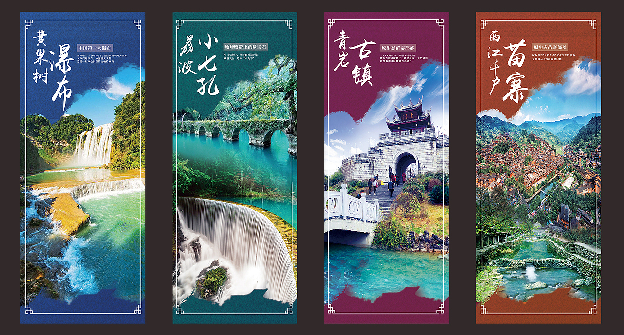 旅游海报（贵州景点）（图ZMjEyNDU5MzI0） - 海报 - 站酷设计师小诗意设计原创素材 - 站酷ZCOOL