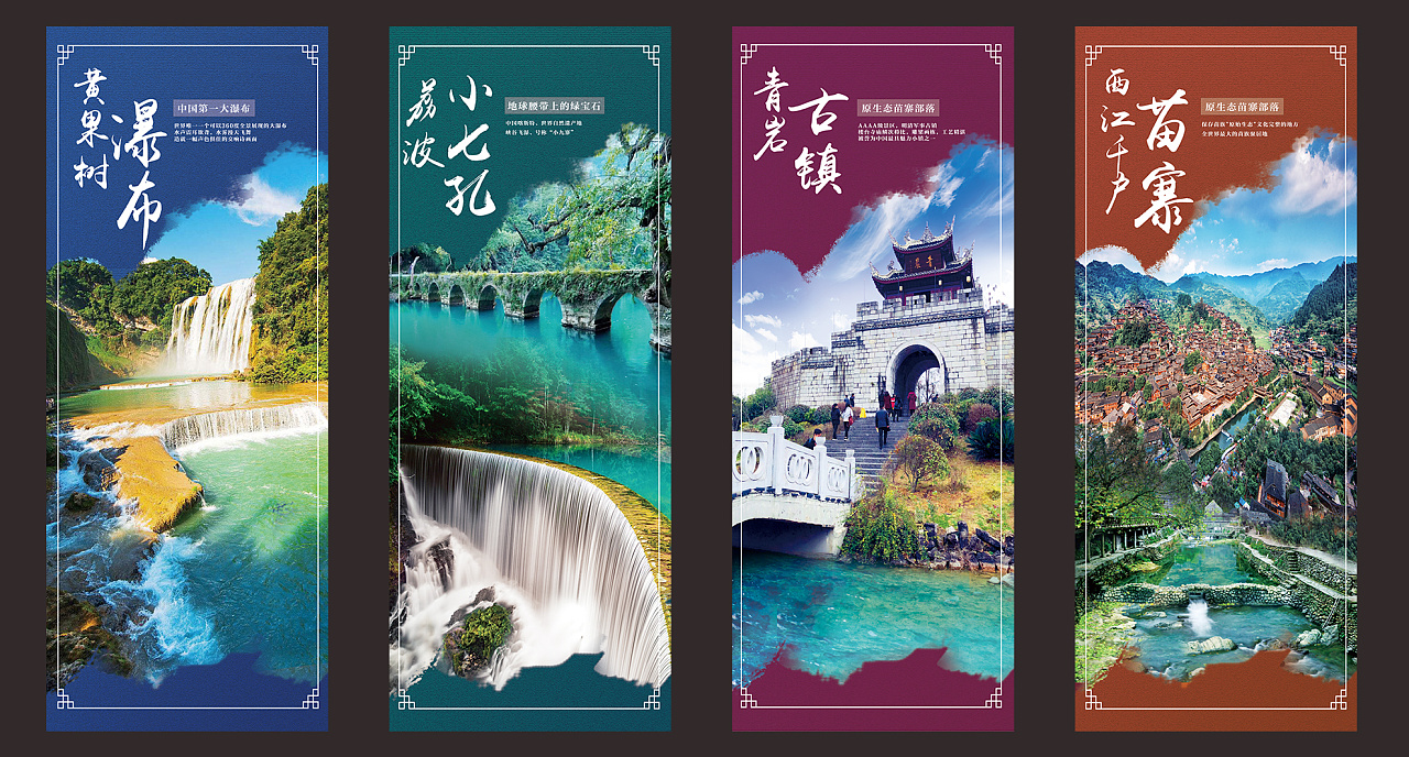 旅游海报(贵州景点)