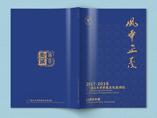 《风华正茂》浙江大学 求是文化宣讲队 12周年年鉴