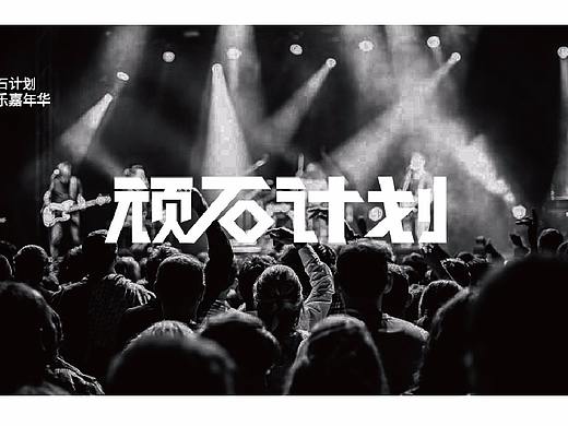 音乐节VI设计