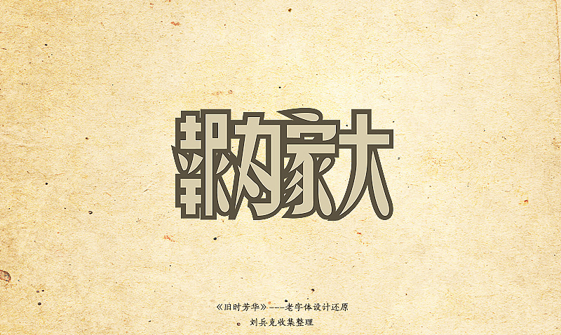 《旧时芳华》---老字体设计还原(A,1-40)(图ZOTY4MzYwOA==) - 字体/字形 - 站酷设计师刘兵克原创素材 - 站酷ZCOOL