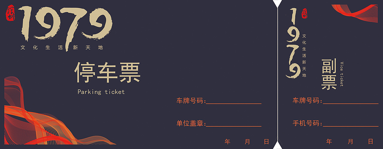 深圳1979文化生活新天地a区停车票设计