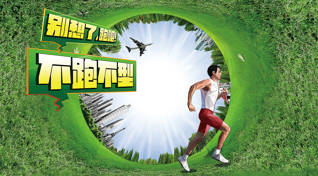 别想了，跑吧！ 不跑不型