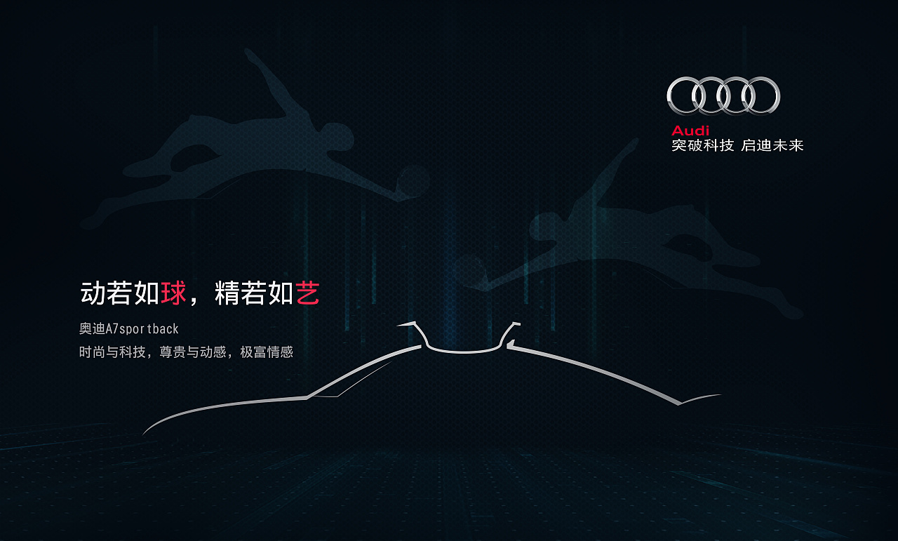 动静合一——奥迪a7创意海报设计