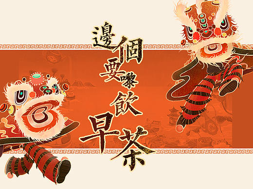 【食在广州】- “边个要嚟饮早茶”