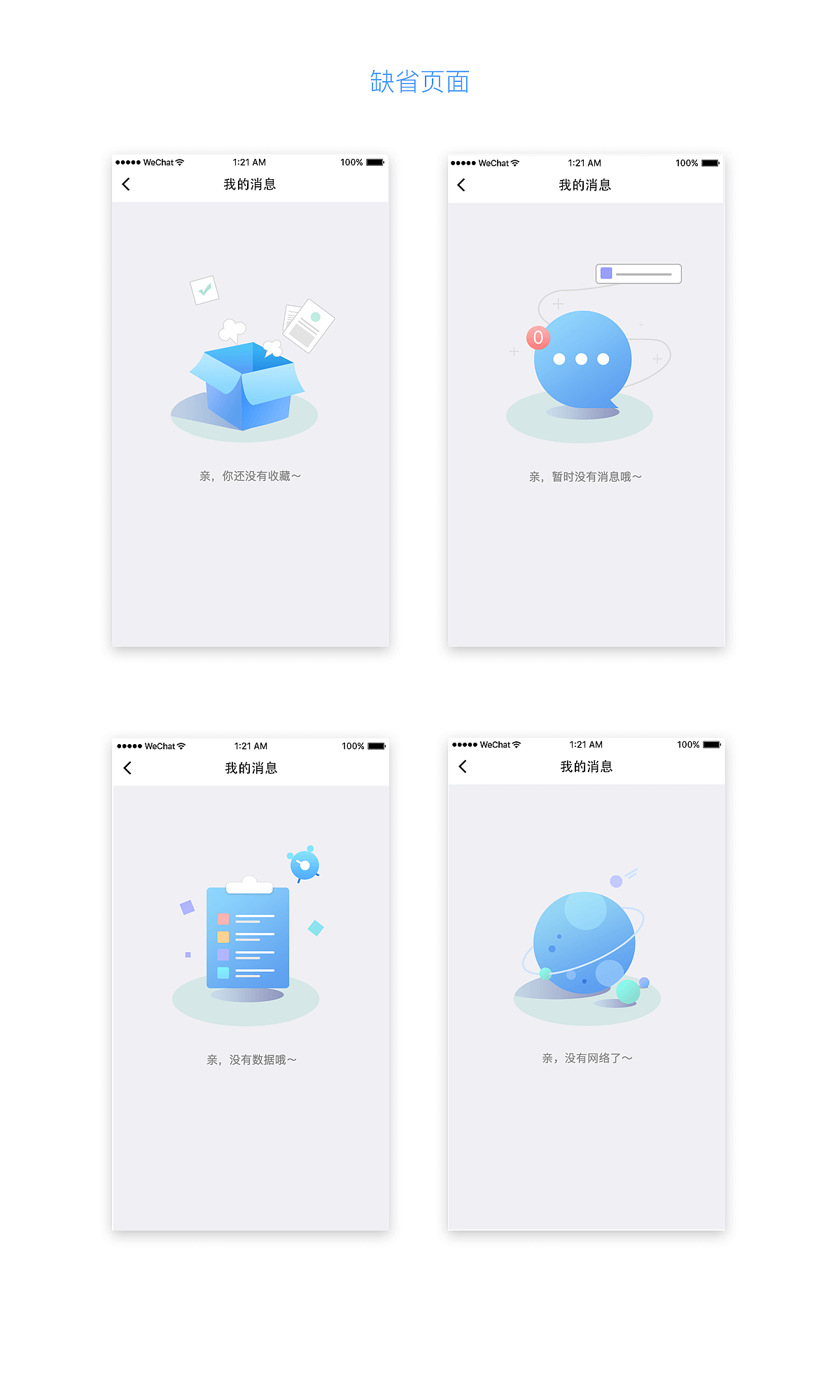 APP缺省页面