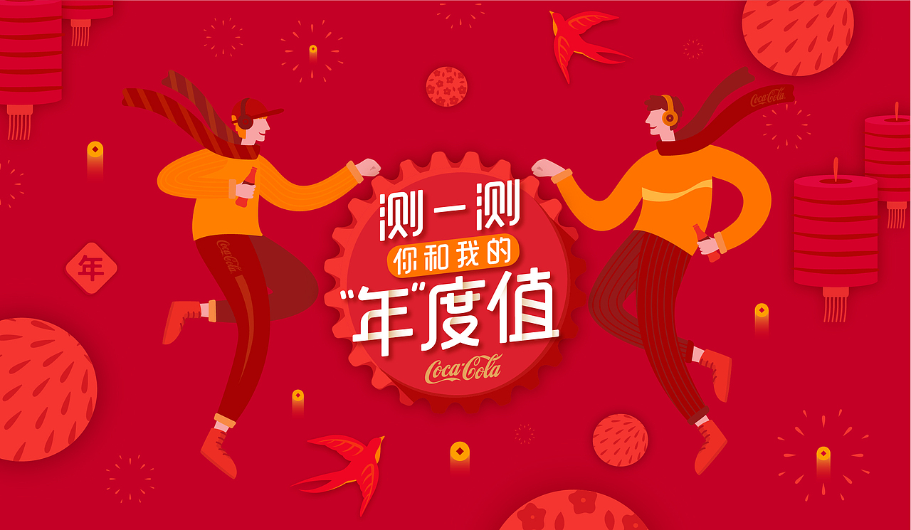 可口可乐-新年线上互动营销