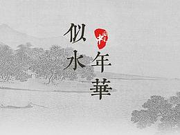 似水年華