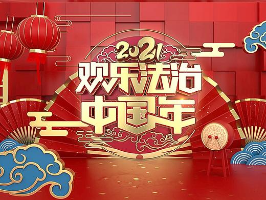 CCTV节目《欢乐法治中国年》整体包装-片头
