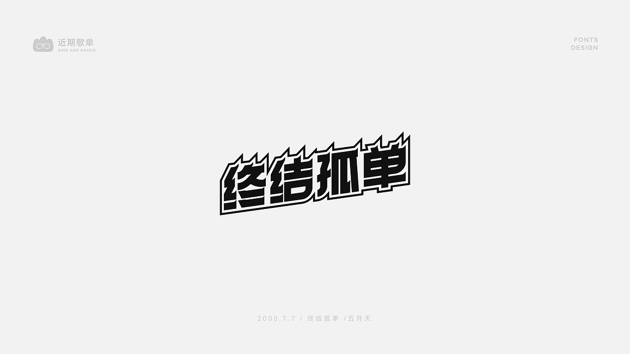 字体 个人练习（图ZMjkxMzI1MDQ0） - 字体/字形 - 站酷设计师a33_山原创素材 - 站酷ZCOOL