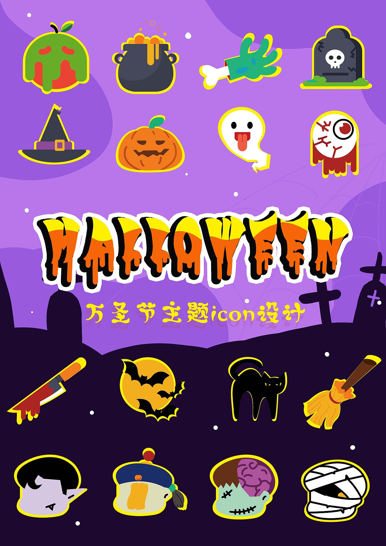 万圣节主题图标