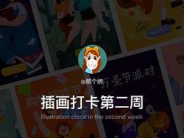 插畫打卡第二周