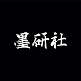 墨研社的头像