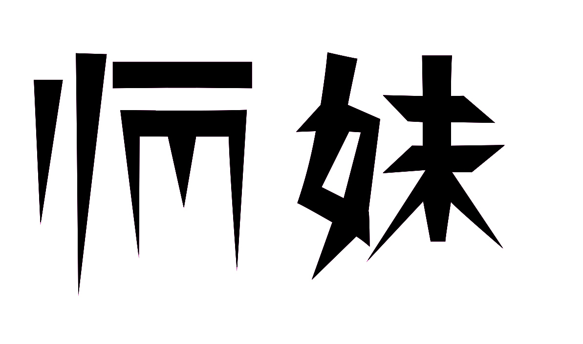 整段垮掉（图ZNzQyMzA2MzI=） - 字体/字形 - 站酷设计师小十七丶原创素材 - 站酷ZCOOL