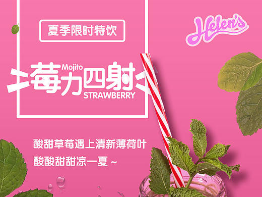 平面 - 草莓莫吉托海报设计练习