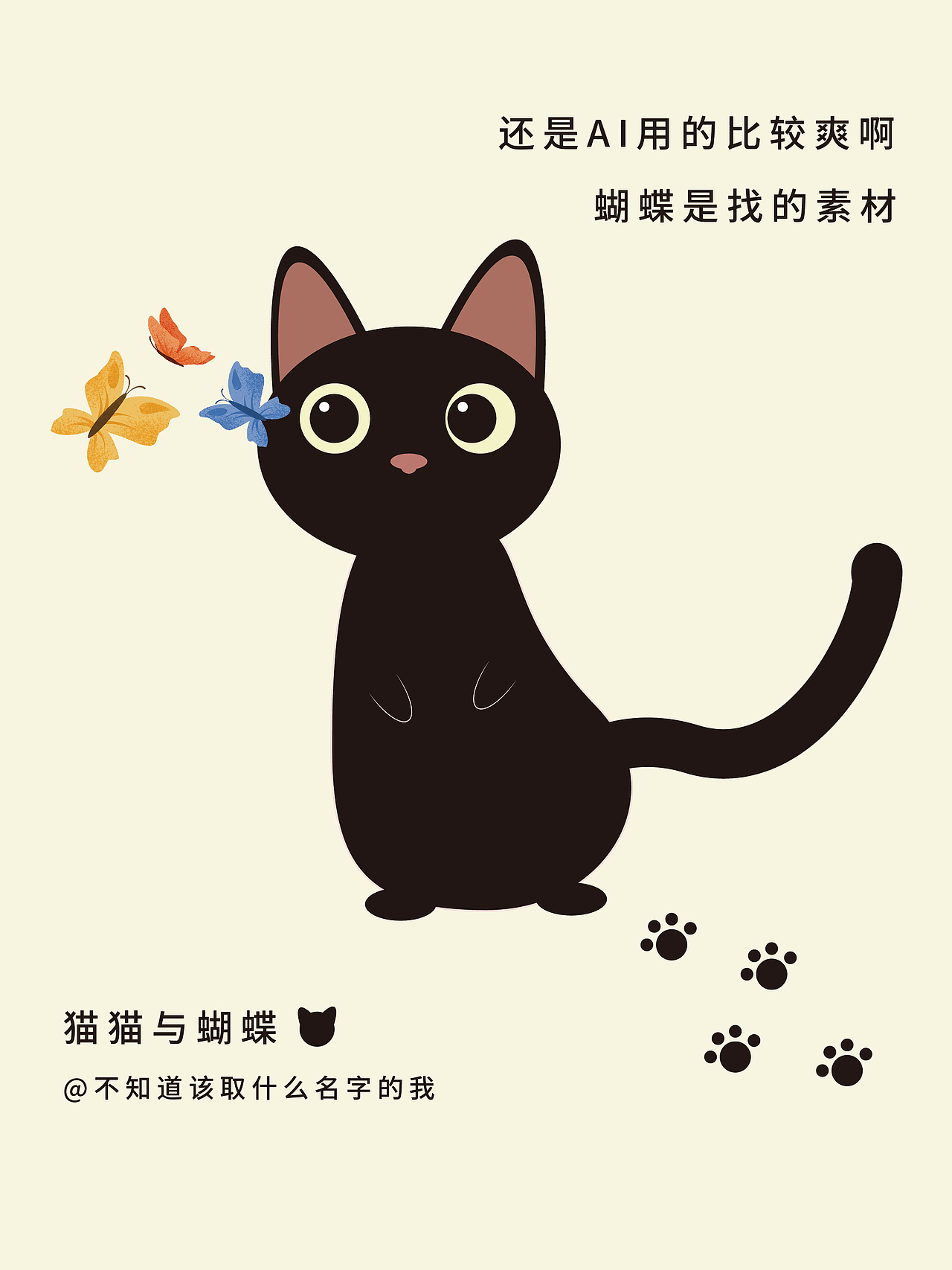 猫猫与蝴蝶