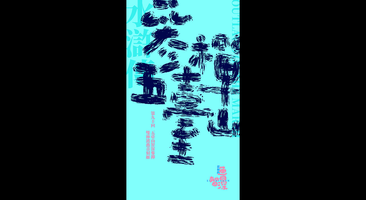 但细读来似乎更多是智真长老在引导鲁智深领悟佛理,同时结合后面