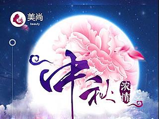中秋易拉宝