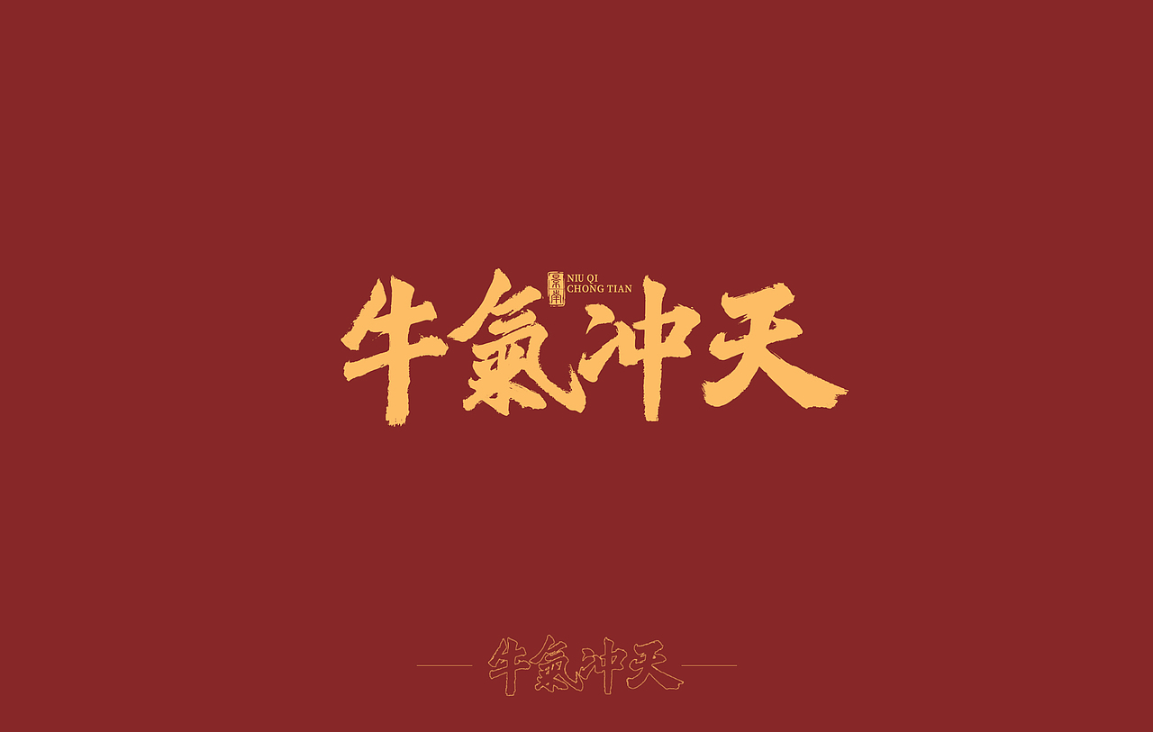 万事大吉提前祝各位朋友毛笔手写字体2021新年祝福深圳/平面设计师/2