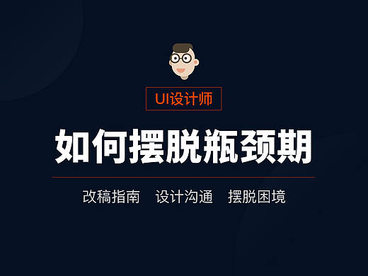 UI设计师如何摆脱瓶颈期-改稿指南