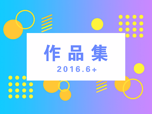2016.6—作品集
