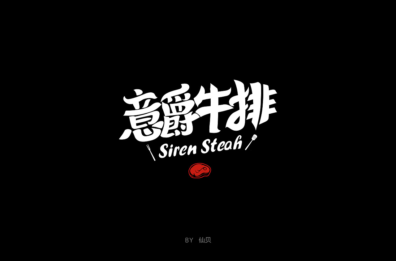 百字团打卡训练营 | 字体设计（二）（图ZMTYzNTMxMDY4） - 字体/字形 - 站酷设计师7仙贝原创素材 - 站酷ZCOOL