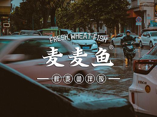 餐饮品牌设计策划-麦麦鱼品牌VI