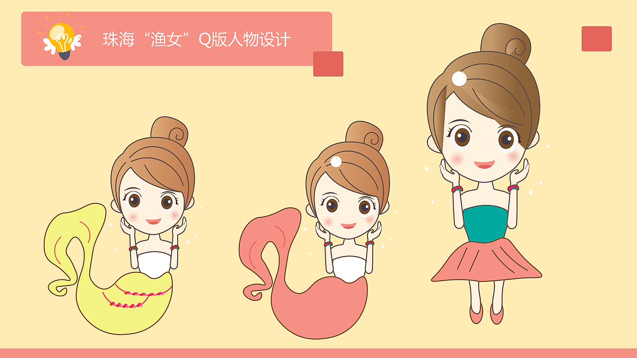 珠海渔女q版人物设计