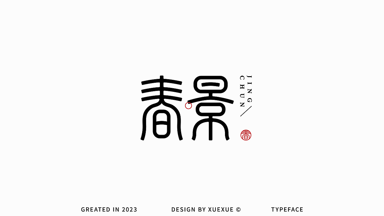 中文字體設計·Font Design